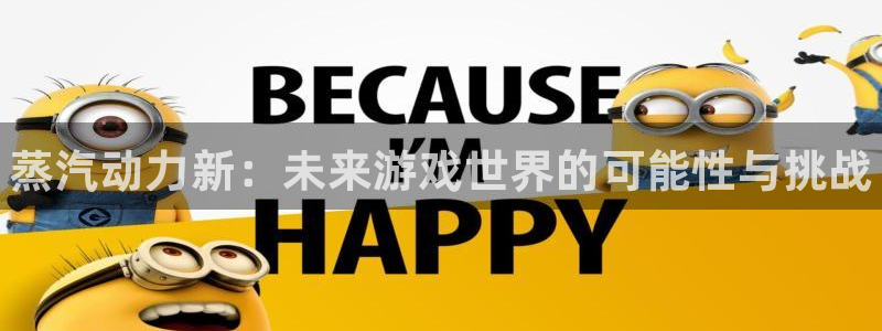 欧博娱乐平台官网入口：蒸汽动力新：未来游戏世界的可能性与挑战