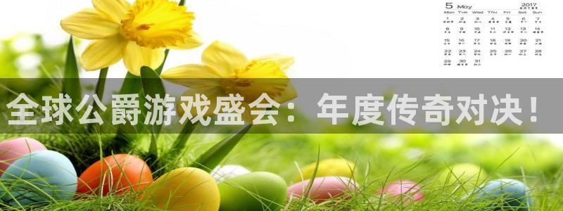 欧博娱乐平台官网注册：全球公爵游戏盛会：年度传奇对决！