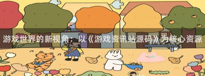 欧博娱乐平台官网入口：游戏世界的新视角：以《游戏资讯站源码》
