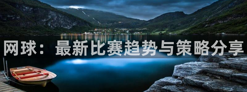 欧博娱乐登录网址：网球：最新比赛趋势与策略分享