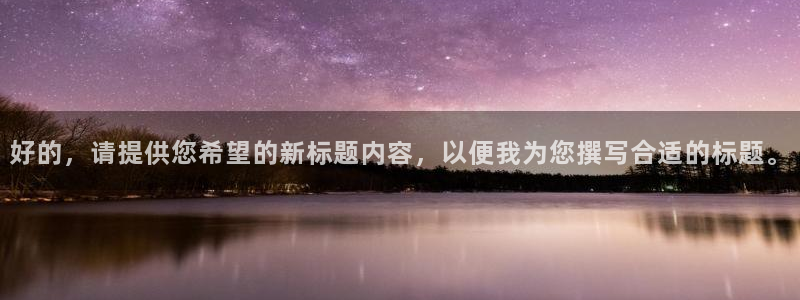 欧博娱乐登陆测速：好的，请提供您希望的新标题内容，以便我为您
