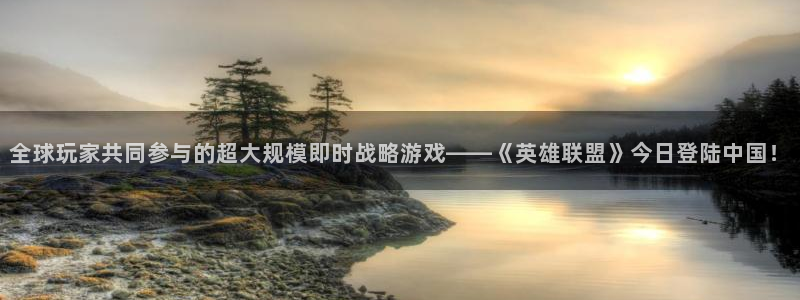 欧博娱乐官网登录：全球玩家共同参与的超大规模即时战略游戏——