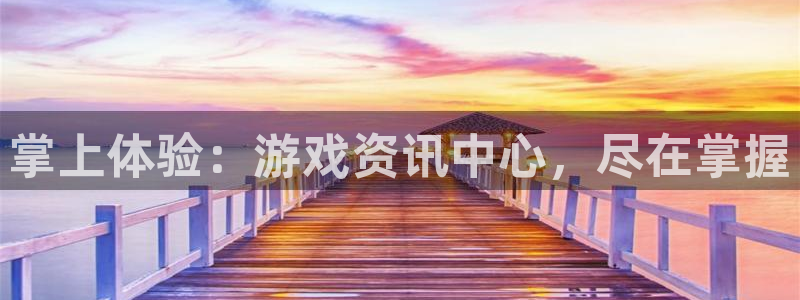 欧博娱乐平台注册资金多少：掌上体验：游戏资讯中心，尽在掌握
