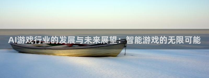 欧博娱乐集团：AI游戏行业的发展与未来展望：智能游戏的无限可