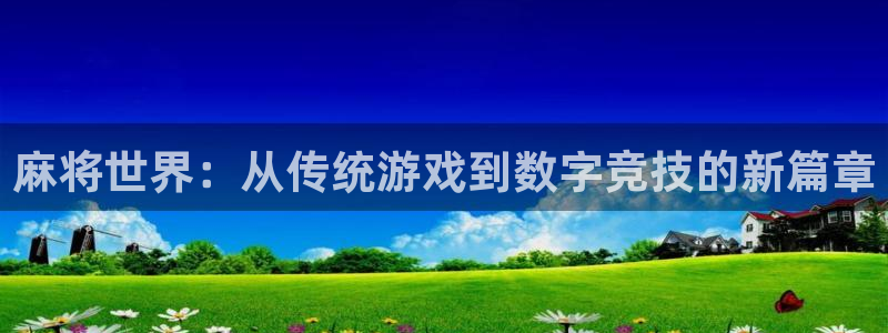 欧博娱乐注册登录：麻将世界：从传统游戏到数字竞技的新篇章