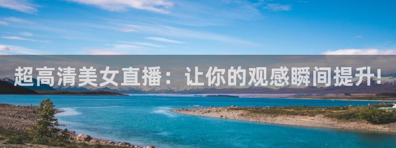 斗球app免费下载：超高清美女直播：让你的观感瞬间提升!