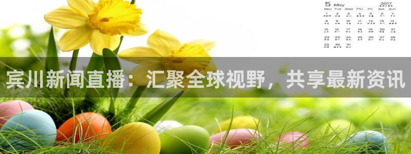 斗球体育nba直播免费观看：宾川新闻直播：汇聚全球视野，共享最新资讯