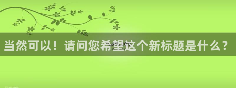 斗球24小时直播在线观看：当然可以！请问您希望这个新标题是什么？