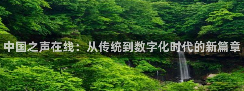 斗球直播app免费下载：中国之声在线：从传统到数字化时代的新篇章